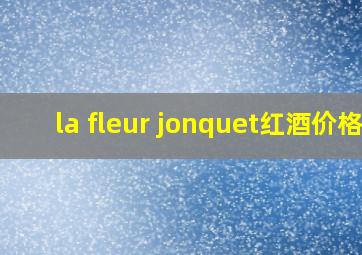 la fleur jonquet红酒价格